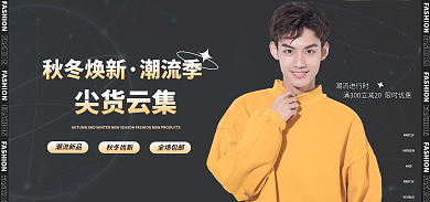 秋冬男装潮流新品秋冬尚新潮流创意时尚黑色电商海报