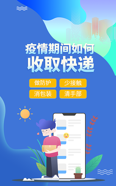 疫情期间收取快递做防护海报蓝色海报简约海报扁平海