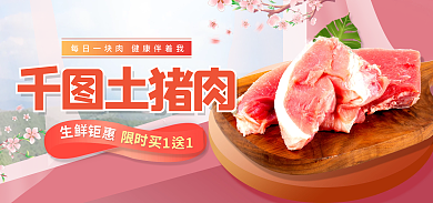 电商土土猪肉生鲜食品美食banner海报