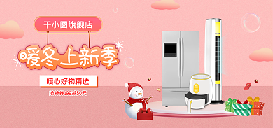 暖冬好旗舰店暖冬上新季小家电小清新电商海报bann