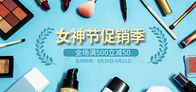 化妆品banner活动时间海报