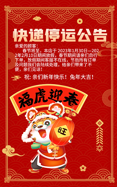 春节放假亲爱的顾客春节将至不打烊快递停运公告海报