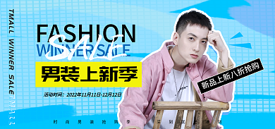 蓝色时尚杂志TMALL男装上新季秋冬上新促销海报
