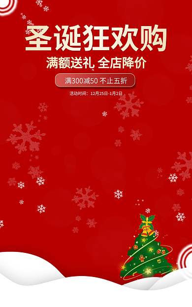 圣诞节购物圣诞狂欢购活动时间活动海报