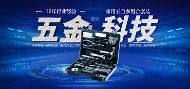 电商banner科技五金风蓝调五金海报
