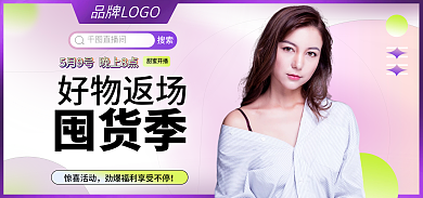 直播预告直播间搜索海报banner