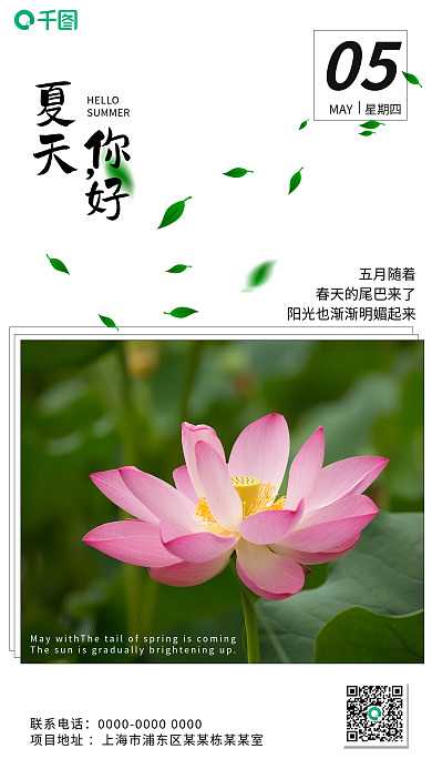5月你好月初问候立夏二十四节气手机海报