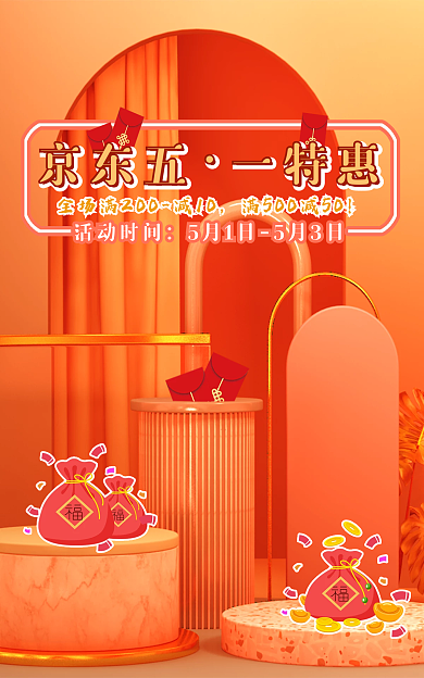 电商海报京东五一特惠节日活动