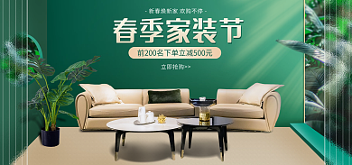春季家装节春季家装节促销海报banner