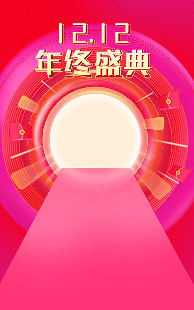 双12年终1212年终盛典海报