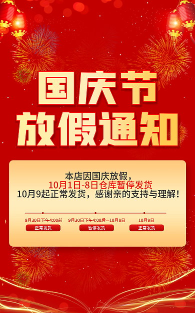 电商店铺正常发货10月8日国庆放假通知春节中秋通知
