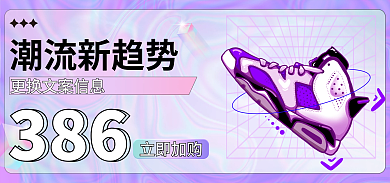 电商活动潮流新趋势386banner