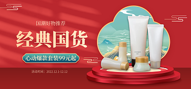 美容美妆活动时间经典国货促销红色国潮电商海报