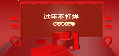 淘宝年货节过年不打烊通用大红色节日海报