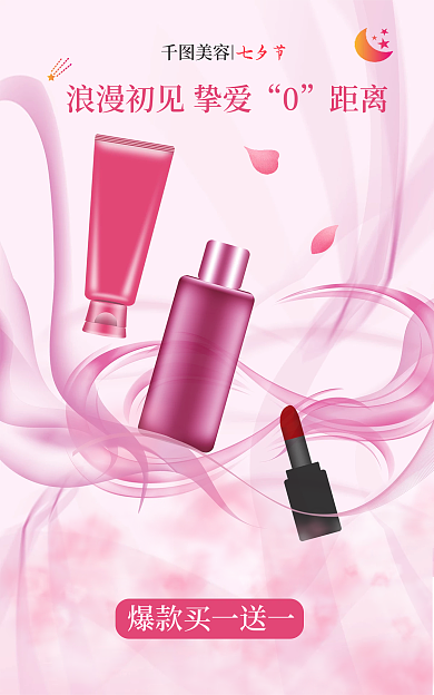 七夕情人节距离美容化妆品