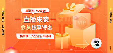 入会直播福利海报banner