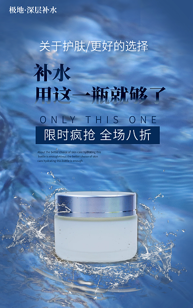冰川蓝极地深层补水活动促销