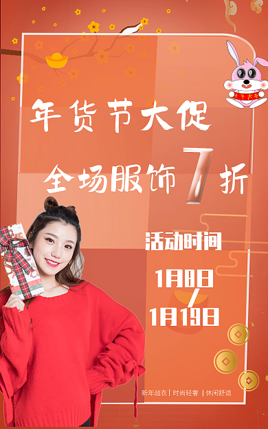 服装年货节新年战不打烊