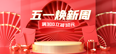 红色微五一焕新周立减狂欢美妆促销banner
