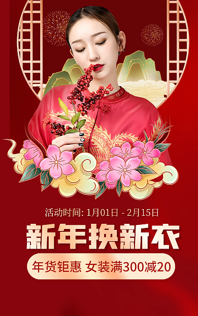 电商红色新年换新新衣海报