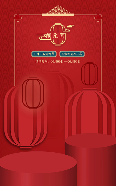 元宵节喜庆活动时间闹元宵banner