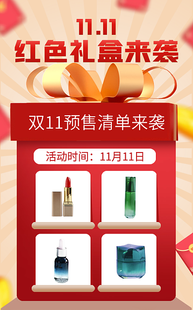 美妆狂欢活动时间1111海报