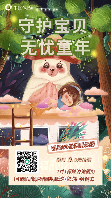 少儿意外险3个月守护宝贝海报
