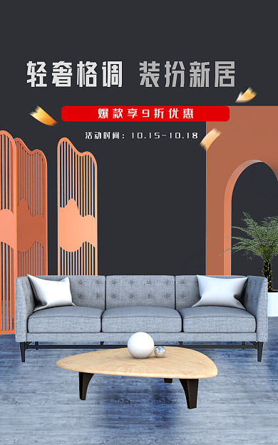 轻奢家具装扮新居活动时间家具场景