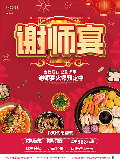 红色大气立享888海报谢师宴宣传促销海报