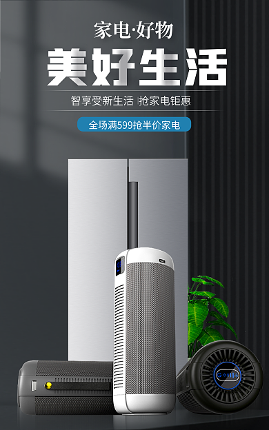 数码家电美好生活家电好物简约家电促销海报