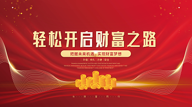 简约风与财富同行未来宣传展板