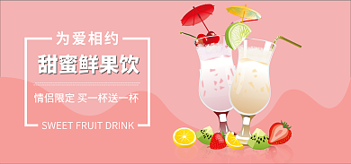 电商果汁为爱相约甜蜜鲜果饮粉色促销banner直通