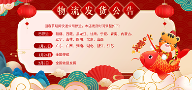 国潮新年已停运1月20日停发春节发货通知电商海报