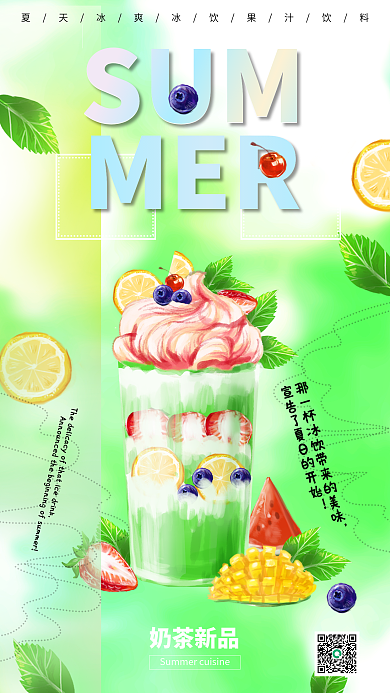 渐变彩色SUM奶茶新品冰饮夏季问候创意手机海报