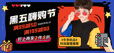 电商黑五黑五嗨购节童装促销像素海报