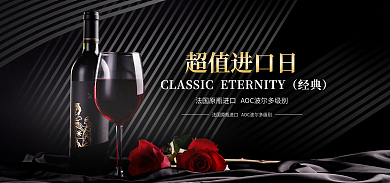 电商淘宝超值进口日经典日食品茶饮红酒海报推广图