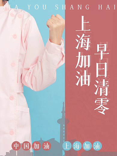 上海加油上海加油早日清零早日清零