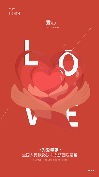 大型公益为爱奉献爱心爱心海报