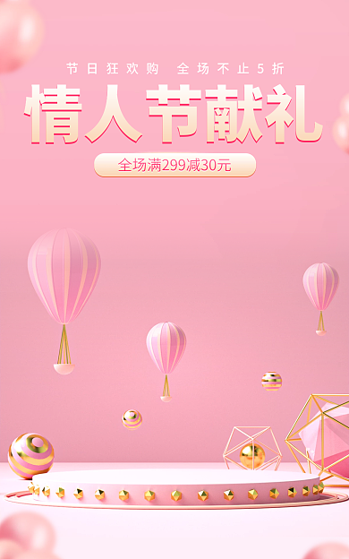粉色浪漫情人节献礼38女神节美妆电商海报