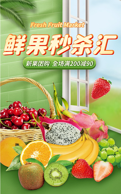 小程序生鲜鲜果秒杀汇秒杀海报