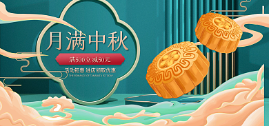 电商中秋节月满中秋促销海报banner