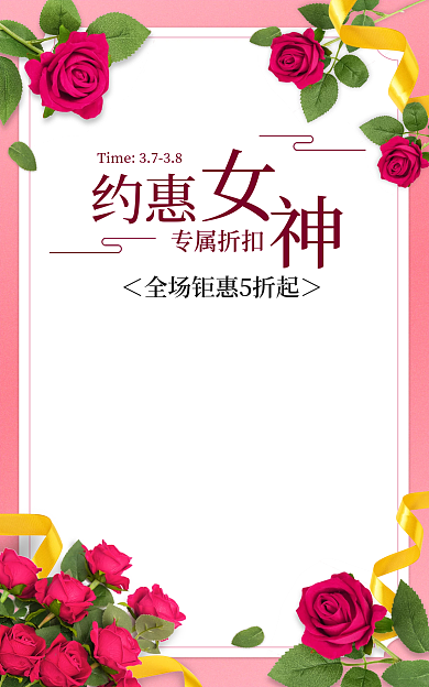 电商淘宝约惠专属折扣女神女王节妇女节促销海报