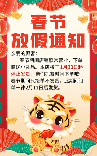 红色喜庆春节放假通知公告春节放假通知电商海报