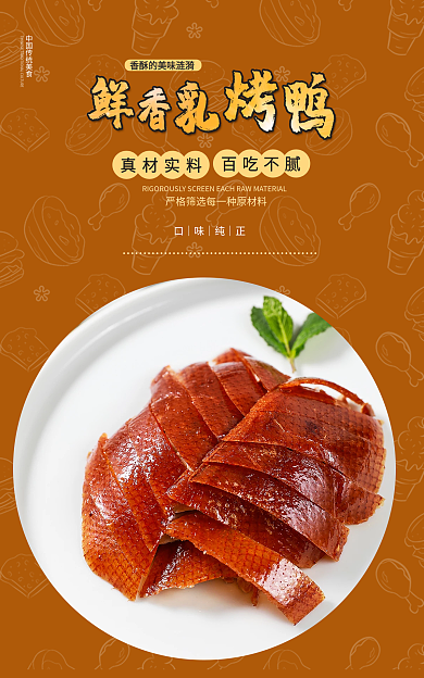 北京烤鸭电商真材实料百吃不腻海报美食海报烤鸭海报