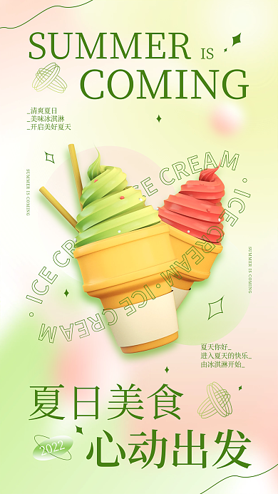 夏季日签夏日美食心动出发立体渐变冰淇淋手机海报
