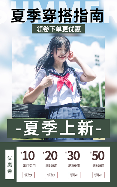 夏季穿搭夏季上新优惠卷