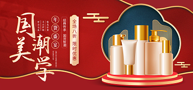 电商淘宝精选好货美白护肤国潮国货美妆banner