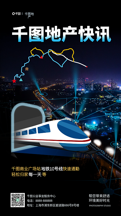 简约地铁地产快讯轻松归家等摄影图手机海报