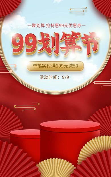 电商淘宝活动时间99节促销红色国潮海报