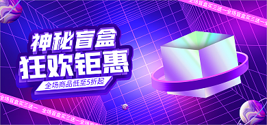 电商紫色神秘盲盒狂欢钜惠潮玩盲盒活动banner